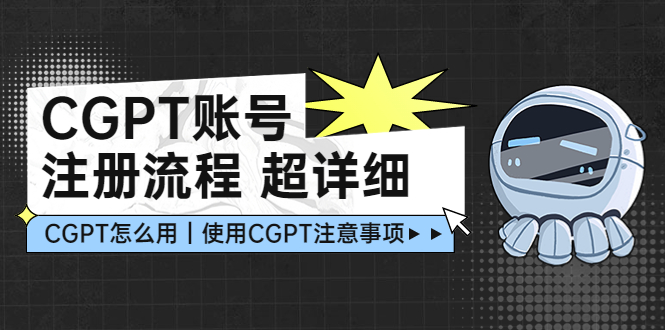 CGPT账号注册流程：超详细CGPT教学让你不走弯路不踩坑7929 作者:福缘创业网 帖子ID:98811 