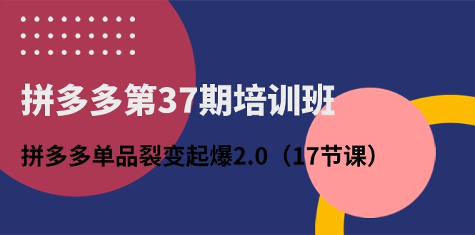 拼多多第37期培训班:拼多多单品裂变起爆2.0(17节课)9038 作者:福缘创业网 帖子ID:109618 拼多多第37期培训班:拼多多单品裂变起爆2.0(17节课)9038 作者:福缘创业网 帖子ID:109618