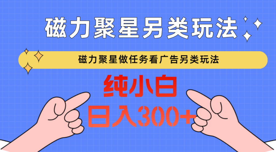 磁力聚星做任务看广告撸马扁,不靠流量另类玩法日入300+3394 作者:福缘创业网 帖子ID:107464 磁力聚星做任务看广告撸马扁,不靠流量另类玩法日入300+3394 作者:福缘创业网 帖子ID:107464