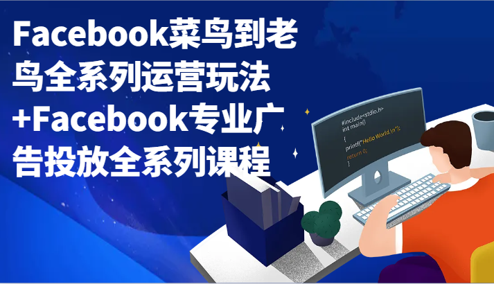 Facebook菜鸟到老鸟全系列运营玩法+Facebook专业广告投放全系列课程1328 作者:福缘创业网 帖子ID:106179 Facebook菜鸟到老鸟全系列运营玩法+Facebook专业广告投放全系列课程1328 作者:福缘创业网 帖子ID:106179