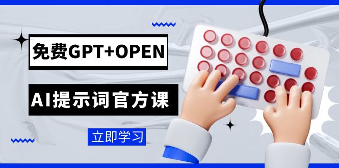 免费GPT+OPEN AI提示词官方课：专为开发者设立的chatGPT提示词工程课程2710 作者:福缘创业网 帖子ID:103512 