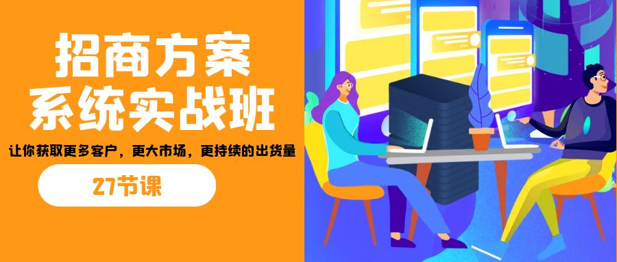 招商·方案系统实战班:让你获取更多客户,更大市场,更持续的出货量(27节)4479 作者:福缘创业网 帖子ID:101890 招商·方案系统实战班:让你获取更多客户,更大市场,更持续的出货量(27节)4479 作者:福缘创业网 帖子ID:101890