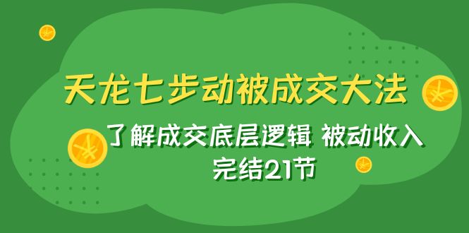 天龙/七步动被成交大法:了解成交底层逻辑 被动收入 完结21节4460 作者:福缘创业网 帖子ID:103840 天龙/七步动被成交大法:了解成交底层逻辑 被动收入 完结21节4460 作者:福缘创业网 帖子ID:103840