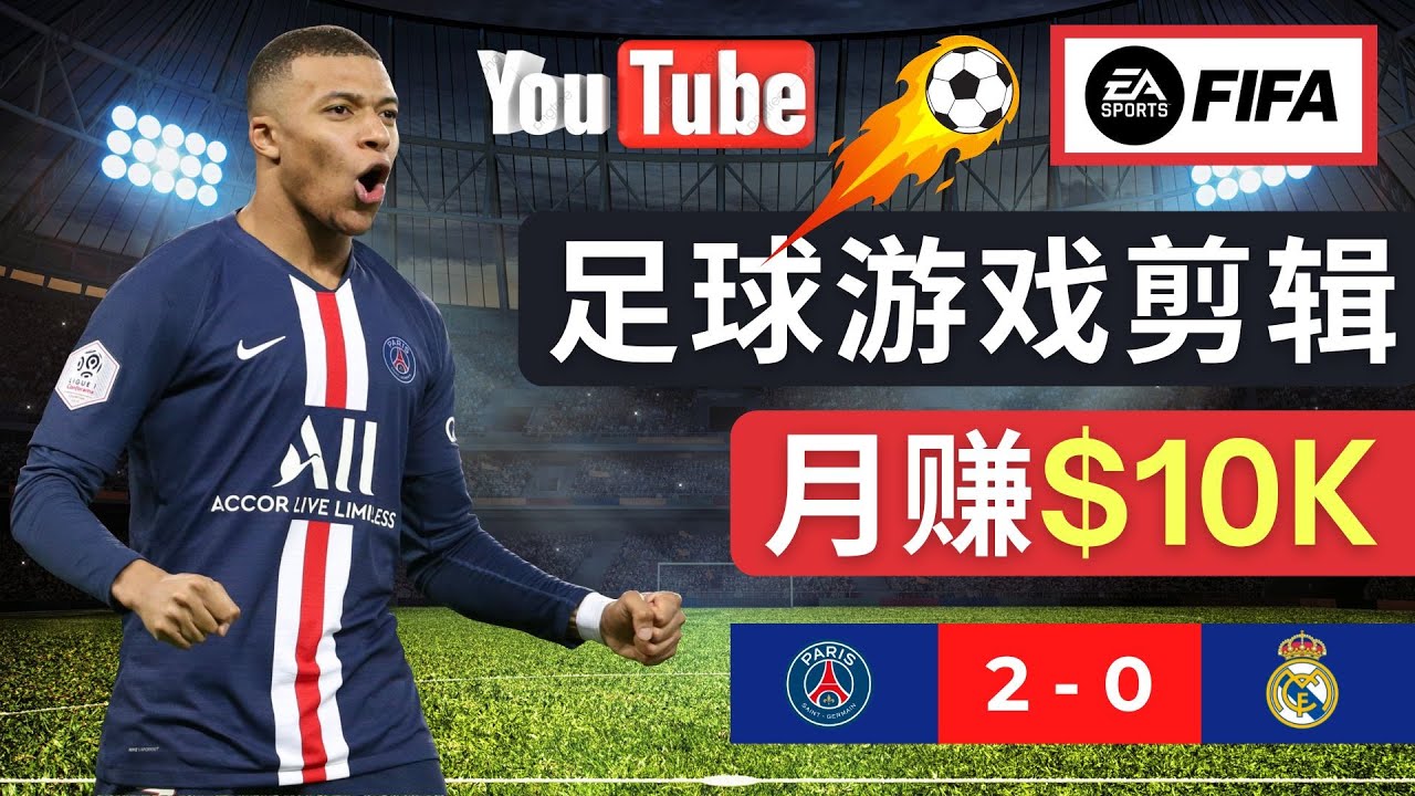 通过FIFA 23游戏赚钱的方法,编辑足球类Youtube视频,轻松月赚过万美元9331 作者:福缘创业网 帖子ID:98576 通过FIFA 23游戏赚钱的方法,编辑足球类Youtube视频,轻松月赚过万美元9331 作者:福缘创业网 帖子ID:98576