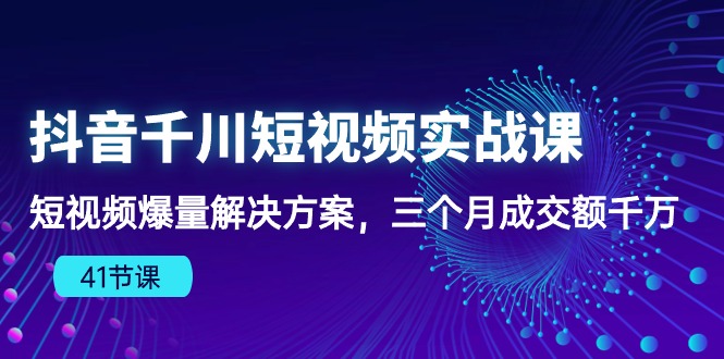 抖音千川短视频实战课:短视频爆量解决方案,三个月成交额千万8630 作者:福缘创业网 帖子ID:108707 抖音千川短视频实战课:短视频爆量解决方案,三个月成交额千万8630 作者:福缘创业网 帖子ID:108707
