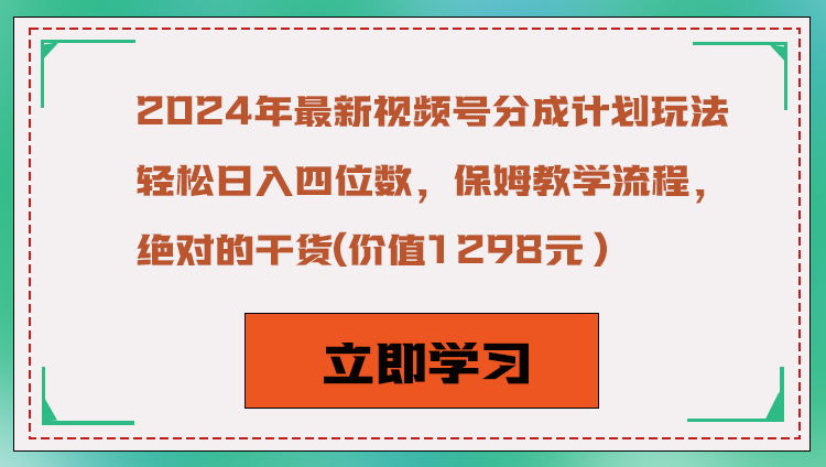 2024年最新视频号分成计划玩法，轻松日入四位数，保姆教学流程，绝对的干货4707 作者:福缘创业网 帖子ID:105422 