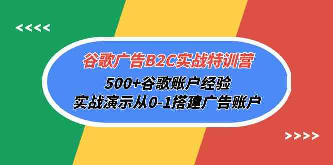 谷歌广告B2C实战特训营,500+谷歌账户经验,实战演示从0-1搭建广告账户5404 作者:福缘创业网 帖子ID:108492 谷歌广告B2C实战特训营,500+谷歌账户经验,实战演示从0-1搭建广告账户5404 作者:福缘创业网 帖子ID:108492