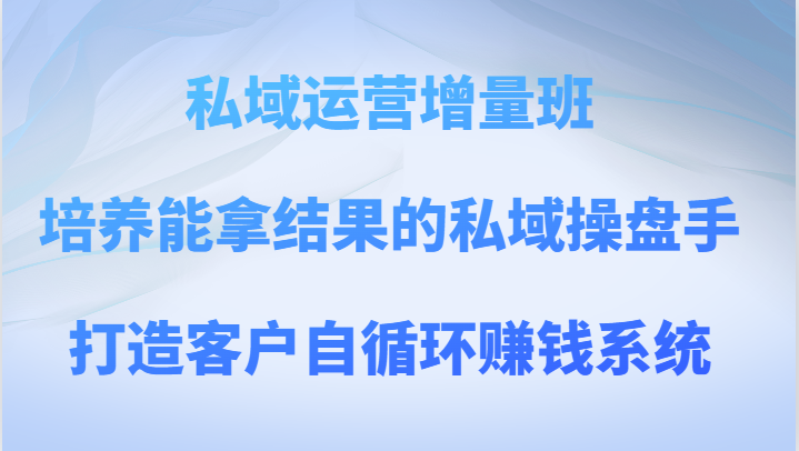 私域运营增量班 培养能拿结果的私域操盘手,打造客户自循环赚钱系统2641 作者:福缘创业网 帖子ID:104314 私域运营增量班 培养能拿结果的私域操盘手,打造客户自循环赚钱系统2641 作者:福缘创业网 帖子ID:104314
