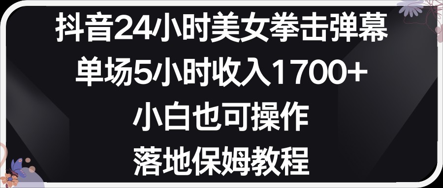 小红书抖音24小时美女拳击弹幕，小白也可以操作，落地式保姆教程2570 作者:福缘创业网 帖子ID:106103 