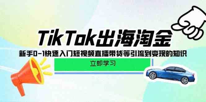 TikTok出海淘金,新手0-1快速入门短视频直播带货等引流到变现的知识5423 作者:福缘创业网 帖子ID:108397 TikTok出海淘金,新手0-1快速入门短视频直播带货等引流到变现的知识5423 作者:福缘创业网 帖子ID:108397