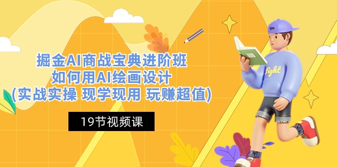 掘金AI商战宝典进阶班：如何用AI绘画设计(实战实操 现学现用 玩赚超值)7840 作者:福缘创业网 帖子ID:109584 