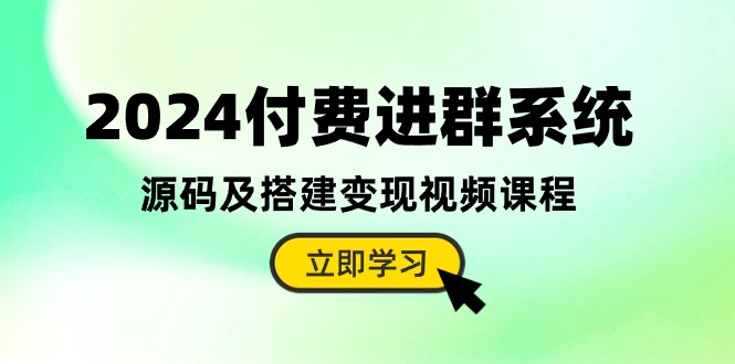 2024付费进群系统,源码及搭建变现视频课程(教程+源码)8736 作者:福缘创业网 帖子ID:108937 2024付费进群系统,源码及搭建变现视频课程(教程+源码)8736 作者:福缘创业网 帖子ID:108937