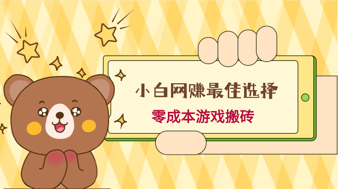 小白入手网赚最佳选择，游戏搬砖，保姆级教程，零成本每天十分钟，多号月入1W＋2947 作者:福缘创业网 帖子ID:105763 