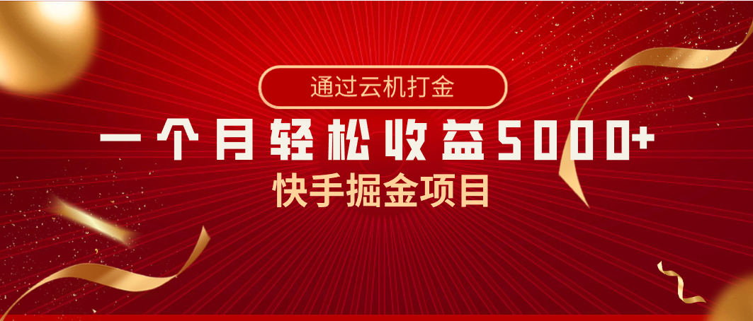 快手掘金项目，全网独家技术，一台手机，一个月收益5000+，简单暴利6314 作者:福缘创业网 帖子ID:105590 