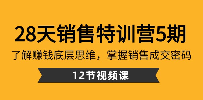 28天销售特训营5期：了解赚钱底层思维，掌握销售成交密码（12节课）6433 作者:福缘创业网 帖子ID:105800 