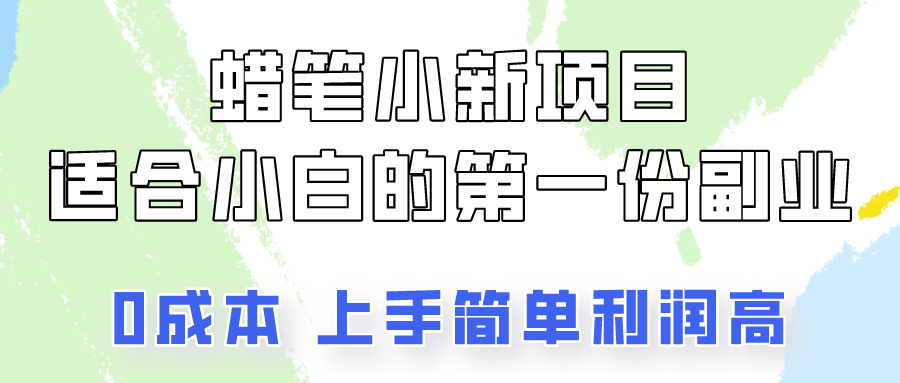 蜡笔小新项目拆解,0投入,0成本,小白一个月也能多赚3000+292 作者:福缘创业网 帖子ID:108973 蜡笔小新项目拆解,0投入,0成本,小白一个月也能多赚3000+292 作者:福缘创业网 帖子ID:108973