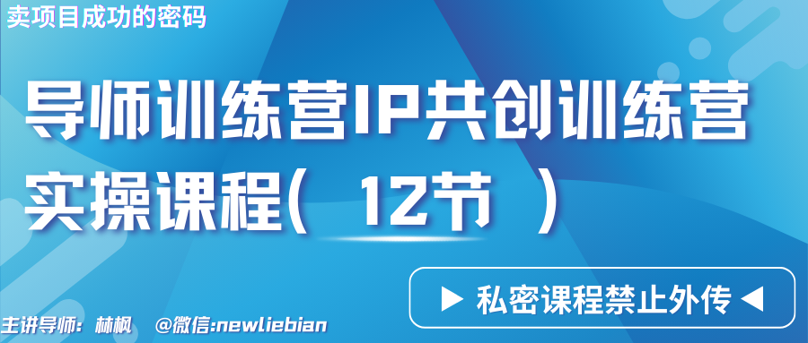 导师训练营3.0IP共创训练营私密实操课程（12节）-卖项目的密码成功秘诀4881 作者:福缘创业网 帖子ID:106913 