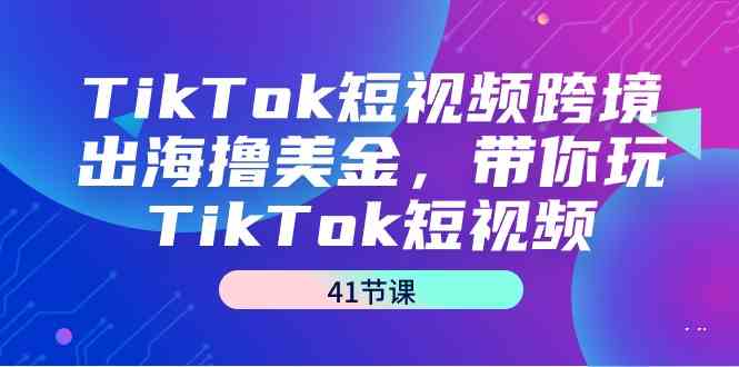 TikTok短视频跨境出海撸美金,带你玩TikTok短视频(35节课)4746 作者:福缘创业网 帖子ID:106874 TikTok短视频跨境出海撸美金,带你玩TikTok短视频(35节课)4746 作者:福缘创业网 帖子ID:106874