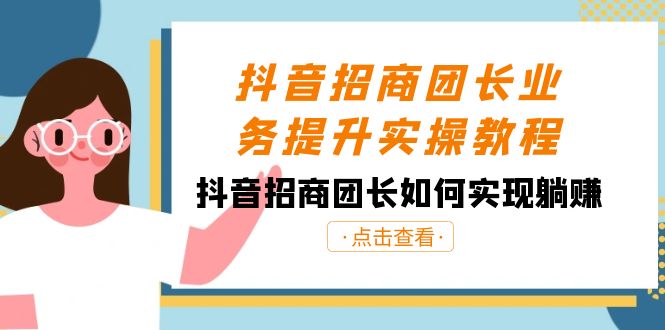 抖音招商团长业务提升实操教程,抖音招商团长如何实现躺赚(38节)3169 作者:福缘创业网 帖子ID:105567 抖音招商团长业务提升实操教程,抖音招商团长如何实现躺赚(38节)3169 作者:福缘创业网 帖子ID:105567