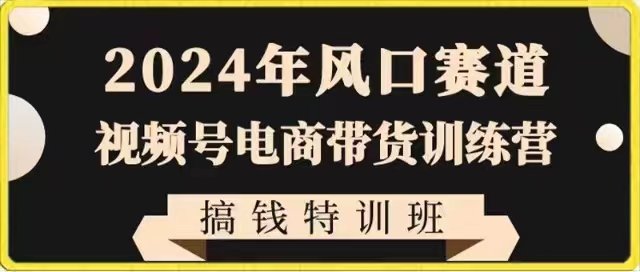 2024年风口赛道视频号电商带货训练营搞钱特训班,带领大家快速入局自媒体电商带货3296 作者:福缘创业网 帖子ID:106409 2024年风口赛道视频号电商带货训练营搞钱特训班,带领大家快速入局自媒体电商带货3296 作者:福缘创业网 帖子ID:106409