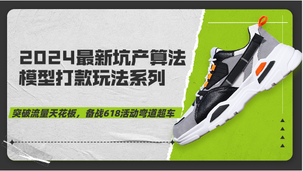 2024最新坑产算法模型打款玩法系列-突破流量天花板，备战618活动弯道超车3720 作者:福缘创业网 帖子ID:108857 