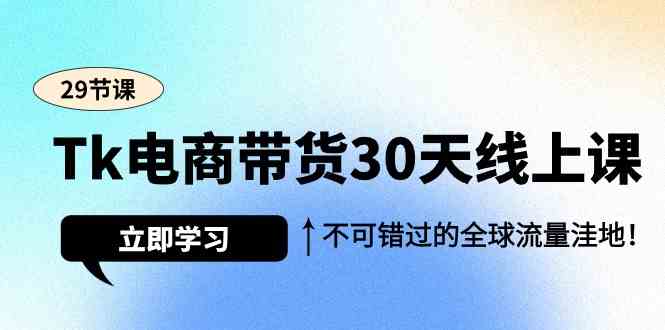 Tk电商带货30天线上课,不可错过的全球流量洼地(29节课)1457 作者:福缘创业网 帖子ID:107620 Tk电商带货30天线上课,不可错过的全球流量洼地(29节课)1457 作者:福缘创业网 帖子ID:107620