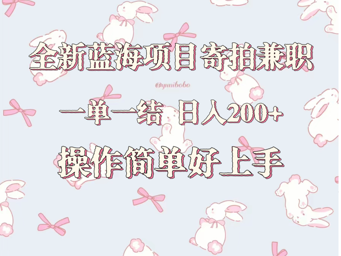 全新蓝海项目寄拍兼职，日入200+，操作简单好上手。105 作者:福缘创业网 帖子ID:106570 
