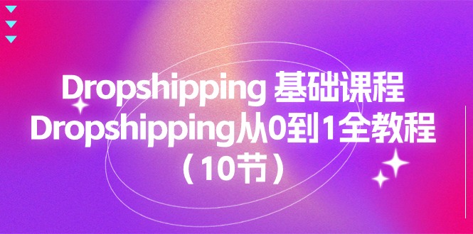 Dropshipping基础课程,Dropshipping从0到1全教程(10节)2794 作者:福缘创业网 帖子ID:110102 Dropshipping基础课程,Dropshipping从0到1全教程(10节)2794 作者:福缘创业网 帖子ID:110102