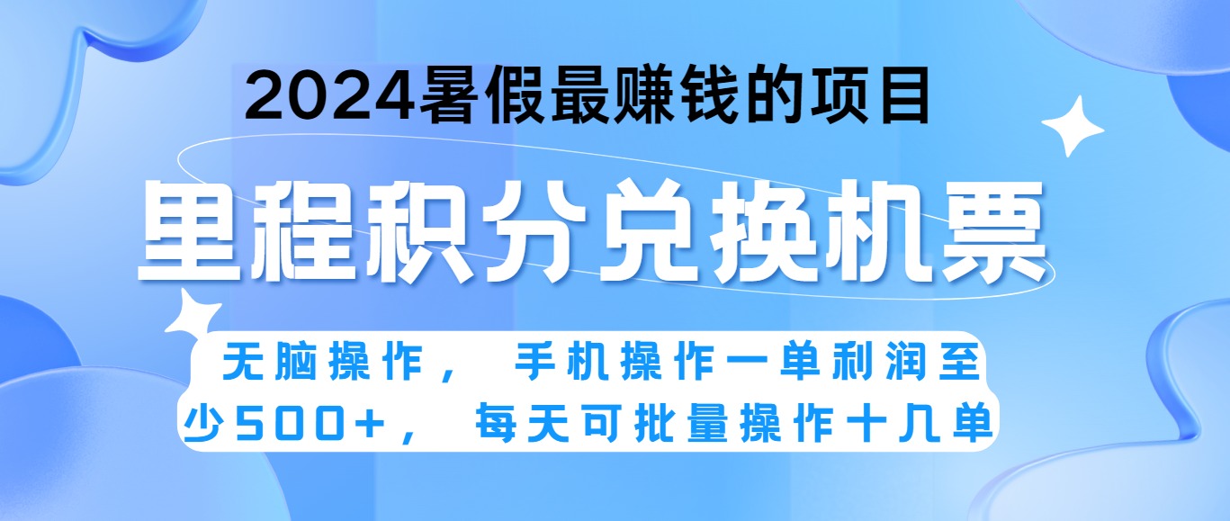 2024暑假最赚钱的兼职项目，无脑操作，一单利润300+，每天可批量操作。2736 作者:福缘创业网 帖子ID:110111 