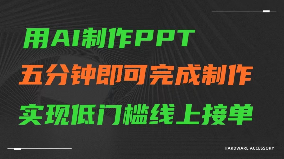 AI一键生成ppt，五分钟完成制作，低门槛线上接单383 作者:福缘创业网 帖子ID:106924 