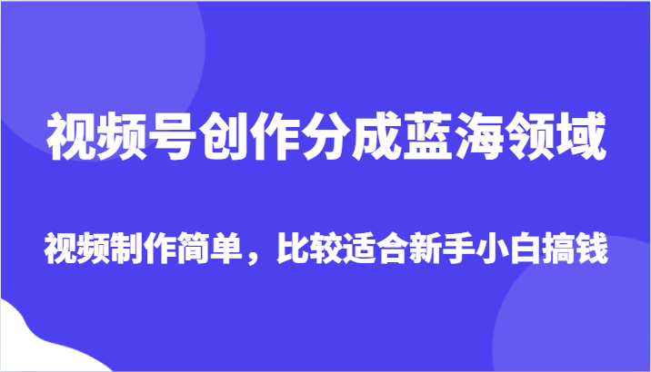 视频号创作分成蓝海领域,视频制作简单,比较适合新手小白搞钱5194 作者:福缘创业网 帖子ID:105027 视频号创作分成蓝海领域,视频制作简单,比较适合新手小白搞钱5194 作者:福缘创业网 帖子ID:105027
