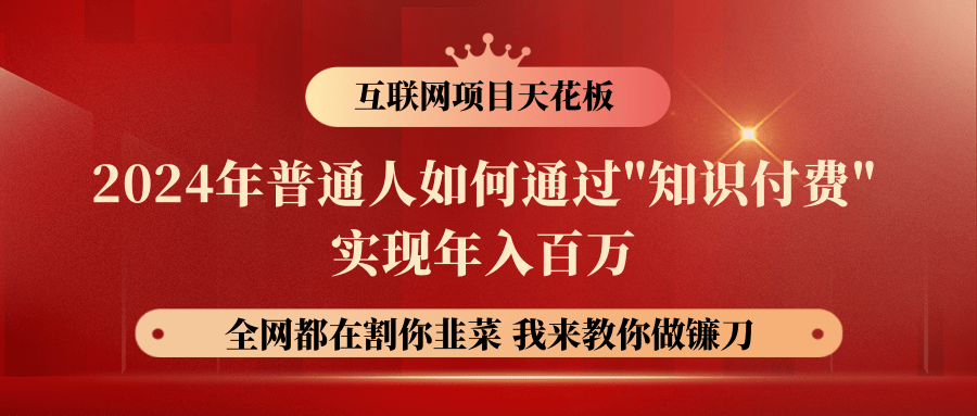 2024年普通人如何通过&quot;知识付费&quot;月入十万年入百万，实现财富自由750 作者:福缘创业网 帖子ID:110242 