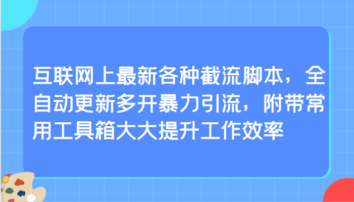 互联网上最新各种截流脚本，全自动更新多开暴力引流，附带常用工具箱大大提升工作效率1178 作者:福缘创业网 帖子ID:107512 