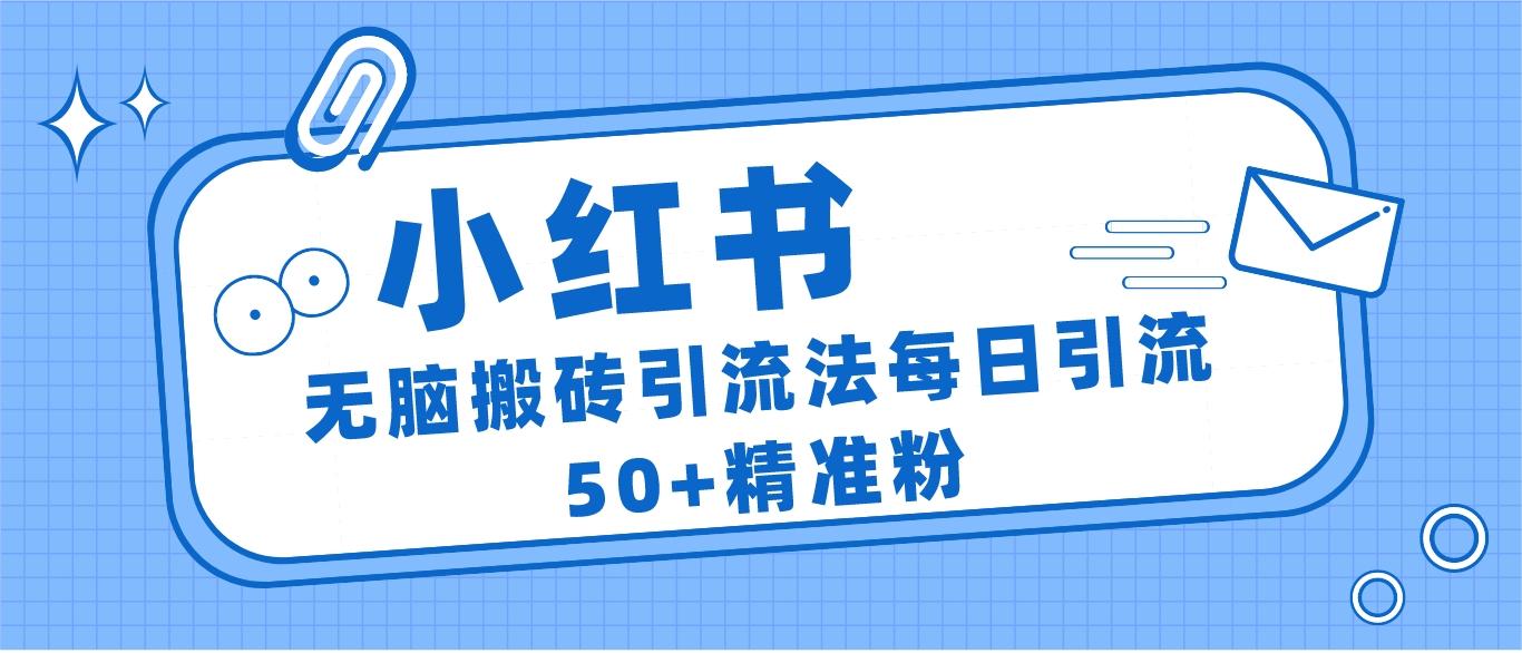 小红书群聊广场精准粉截流实操,0成本每天引流50+6169 作者:福缘创业网 帖子ID:101092 小红书群聊广场精准粉截流实操,0成本每天引流50+6169 作者:福缘创业网 帖子ID:101092