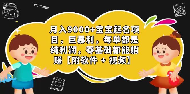 玄学入门级 视频号宝宝起名 0成本 一单268 每天轻松1000+7610 作者:福缘创业网 帖子ID:110270 