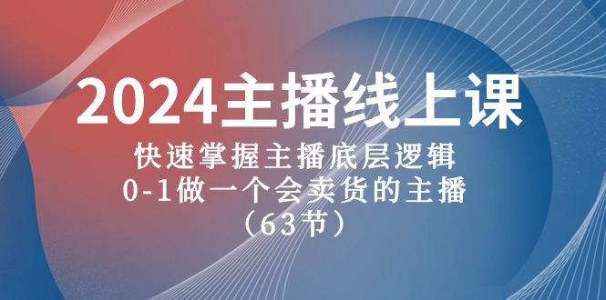 2024主播线上课,快速掌握主播底层逻辑,0-1做一个会卖货的主播(63节课)4371 作者:福缘创业网 帖子ID:108901 2024主播线上课,快速掌握主播底层逻辑,0-1做一个会卖货的主播(63节课)4371 作者:福缘创业网 帖子ID:108901