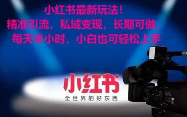 小红书最新玩法！精准引流，私域变现，长期可做，每天半小时，小白也可轻松上手3433 作者:福缘创业网 帖子ID:106186 