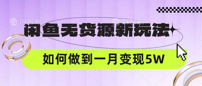 闲鱼无货源新玩法，中间商赚差价如何做到一个月变现5W8978 作者:福缘创业网 帖子ID:108605 