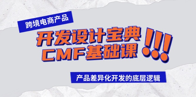 跨境电商产品开发设计宝典CMF基础课：产品差异化开发的底层逻辑5943 作者:福缘创业网 帖子ID:107666 