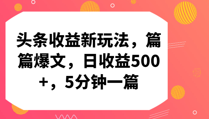 头条收益新玩法，篇篇爆文，日收益500+，5分钟一篇9522 作者:福缘创业网 帖子ID:107727 
