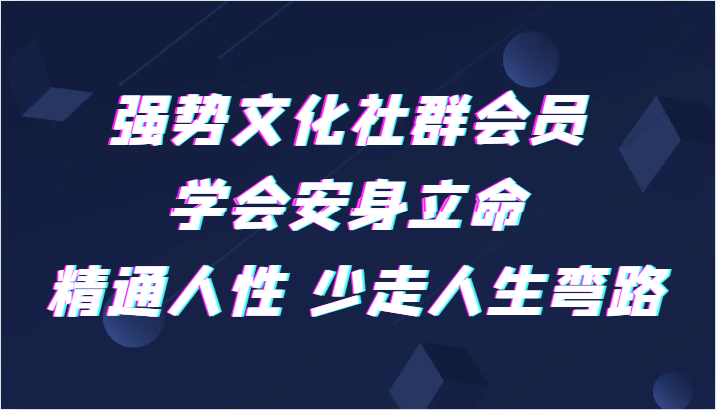 强势文化社群会员 学会安身立命 精通人性 少走人生弯路2386 作者:福缘创业网 帖子ID:104244 强势文化社群会员 学会安身立命 精通人性 少走人生弯路2386 作者:福缘创业网 帖子ID:104244