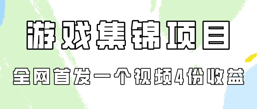 游戏集锦项目拆解,全网首发一个视频变现四份收益7823 作者:福缘创业网 帖子ID:107952 游戏集锦项目拆解,全网首发一个视频变现四份收益7823 作者:福缘创业网 帖子ID:107952