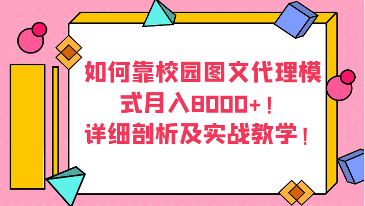 如何靠校园图文代理模式月入8000+!详细剖析及实战教学!4328 作者:福缘创业网 帖子ID:105221 如何靠校园图文代理模式月入8000+!详细剖析及实战教学!4328 作者:福缘创业网 帖子ID:105221