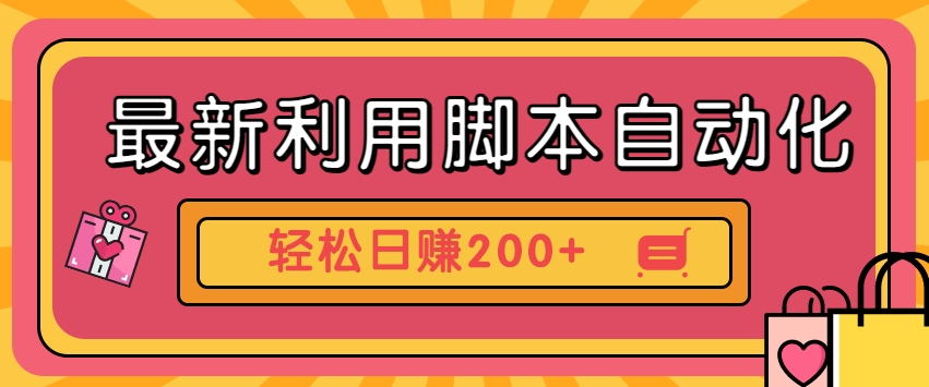 最新利用脚本自动化操作快手抖音极速版，轻松日赚200+玩法3.01236 作者:福缘资源库 帖子ID:103816 