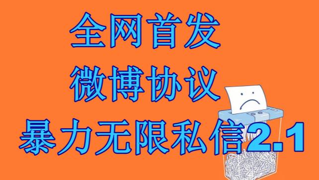 最新微博协议暴力无限私信2.1引流脚本，工作室内部专用脚本【软件+教程】3803 作者:福缘创业网 帖子ID:101431 