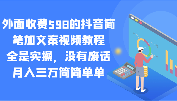 外面收费598的抖音简笔加文案视频教程,全是实操,没有废话,月入三万简简单单9316 作者:福缘创业网 帖子ID:106440 外面收费598的抖音简笔加文案视频教程,全是实操,没有废话,月入三万简简单单9316 作者:福缘创业网 帖子ID:106440