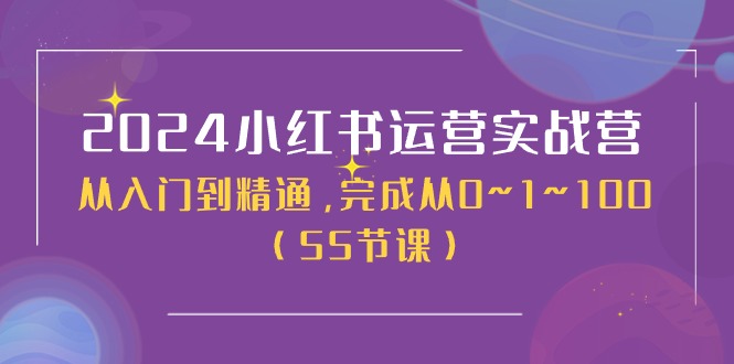 2024小红书运营实战营，从入门到精通，完成从0~1~100（51节课）6990 作者:福缘创业网 帖子ID:110211 