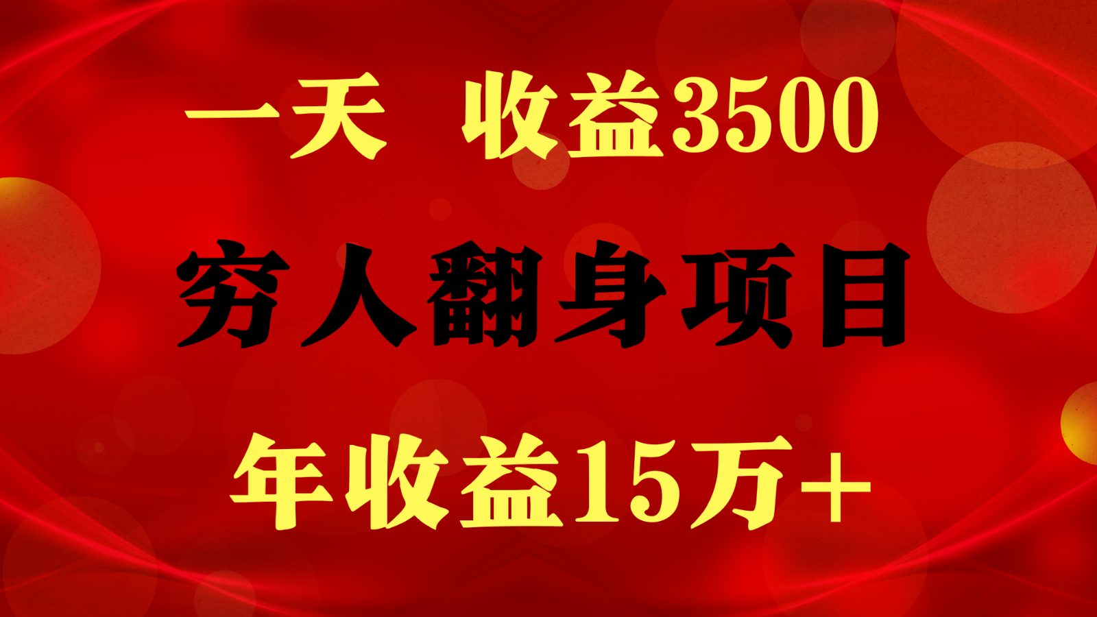 1天收益3500，一个月收益10万+ ,  穷人翻身项目!2441 作者:福缘创业网 帖子ID:109029 