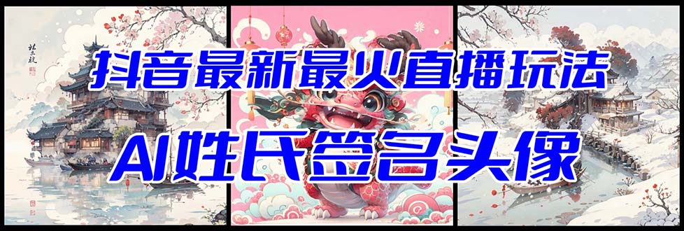 抖音最新最火Ai姓氏签名头像直播玩法(含开播视频教程+头像AI自动生成软件)8113 作者:福缘创业网 帖子ID:105103 抖音最新最火Ai姓氏签名头像直播玩法(含开播视频教程+头像AI自动生成软件)8113 作者:福缘创业网 帖子ID:105103