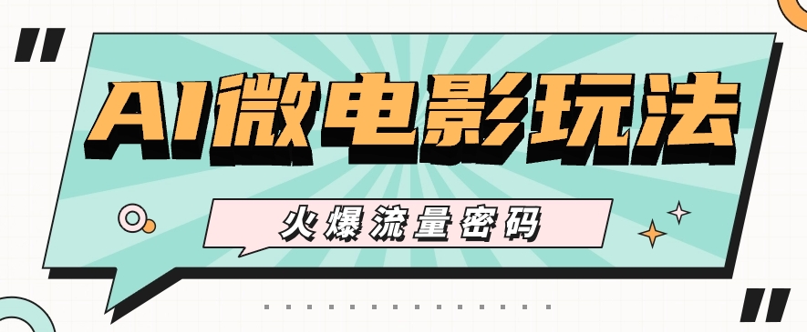 最近爆火的AI微电影玩法，零门槛新手也能制作原创作品，多种变现方式【视频+工具】3145 作者:福缘资源库 帖子ID:109527 